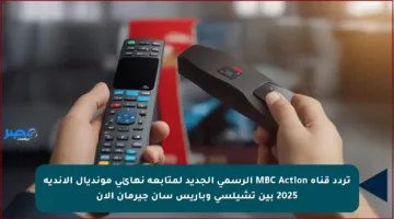تردد قناة MBC Action الرسمي الجديد لمتابعة نهائي مونديال الأندية 2025 بين تشيلسي وباريس سان جيرمان الآن